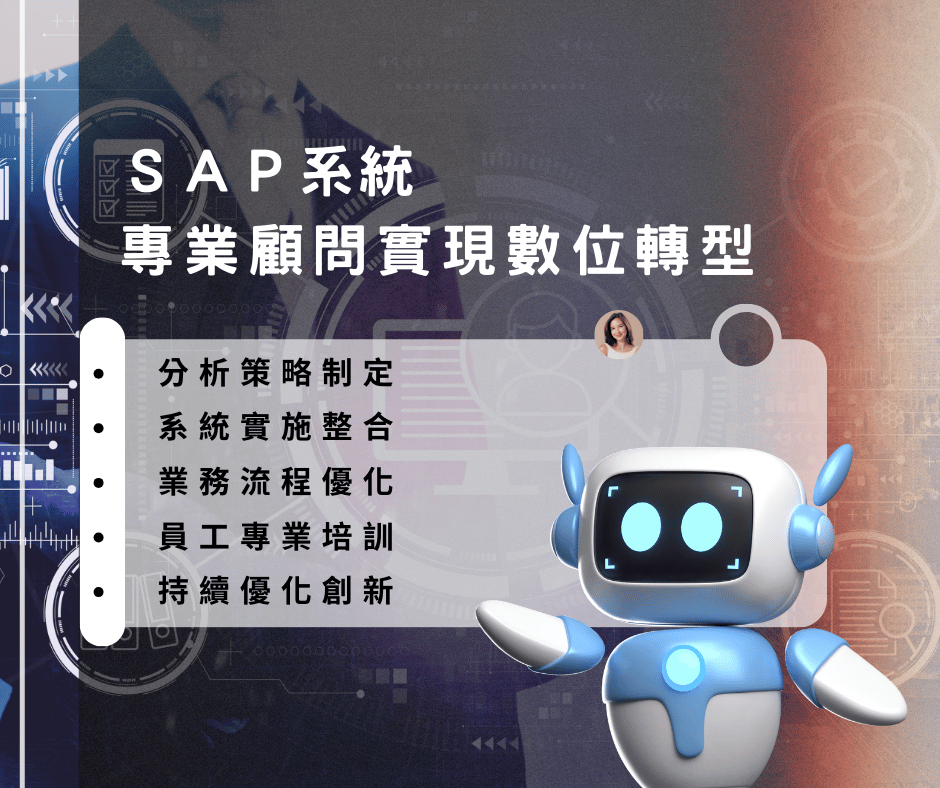 SAP顧問公司專業實現數位轉型